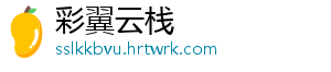 彩翼云栈